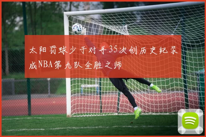 太阳罚球少于对手35次创历史纪录成NBA第九队全胜之师