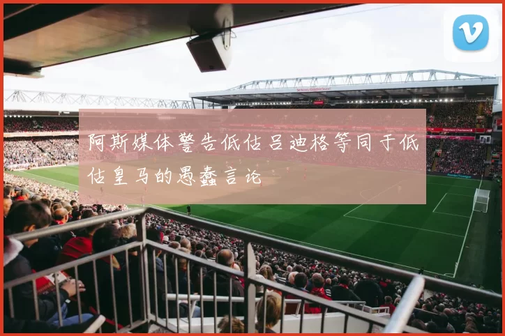 阿斯媒体警告低估吕迪格等同于低估皇马的愚蠢言论