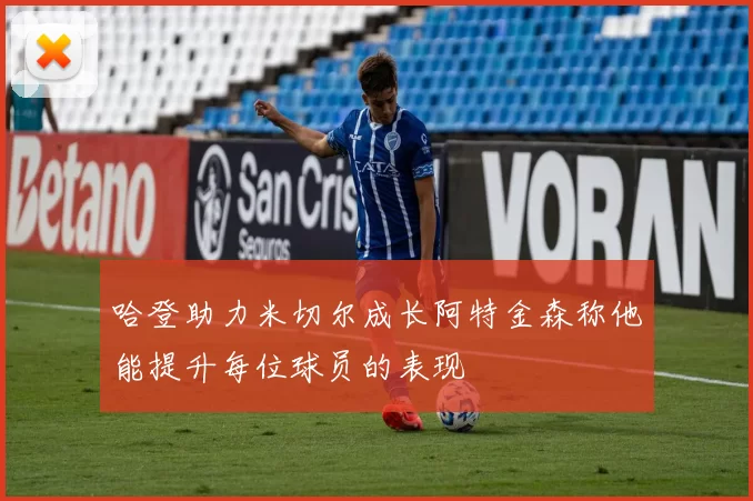 哈登助力米切尔成长阿特金森称他能提升每位球员的表现