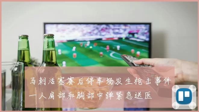 马刺活塞赛后停车场发生枪击事件一人肩部和胸部中弹紧急送医