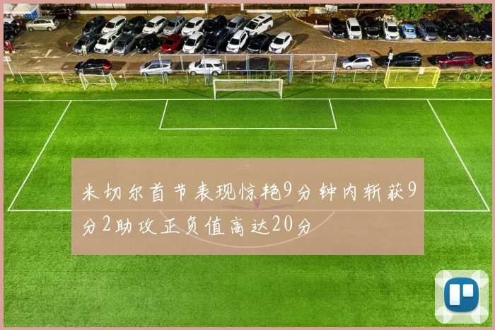 米切尔首节表现惊艳9分钟内斩获9分2助攻正负值高达20分