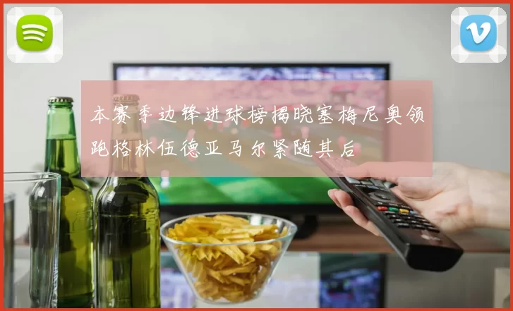 本赛季边锋进球榜揭晓塞梅尼奥领跑格林伍德亚马尔紧随其后