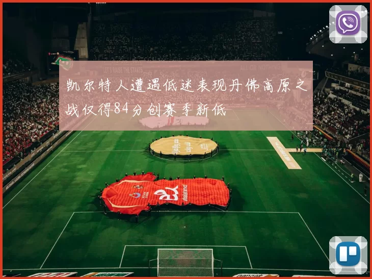 凯尔特人遭遇低迷表现丹佛高原之战仅得84分创赛季新低