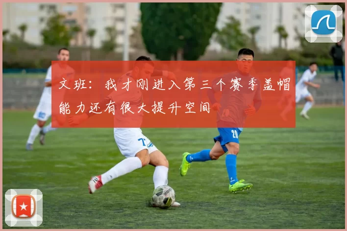 文班：我才刚进入第三个赛季盖帽能力还有很大提升空间