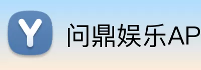 问鼎娱乐APP Logo